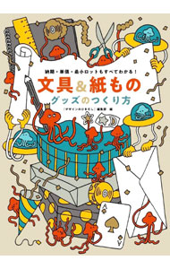 【中古】文具＆紙ものグッズのつくり方 / グラフィック社