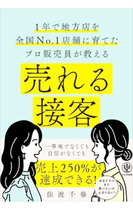 【中古】売れる接客 / 仙波千春