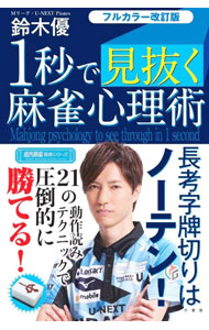 【中古】1秒で見抜く麻雀心理術 / 鈴木優