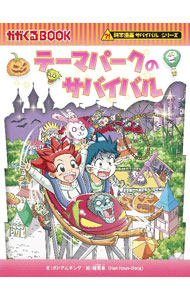 Other - 【中古】【全品10倍！5/10限定】テーマパークのサバイバル / ポドアルチング (単行本)