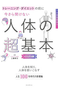 【中古】今さら聞けない人体の超基本 / 工藤孝文 (単行本)