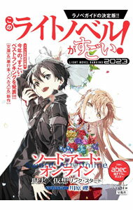 このライトノベルがすごい! 2023 ／『このライトノベルがすごい!』編集部 （宝島社）