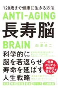 【中古】長寿脳 / 白沢卓二 (単行本)