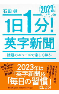 【中古】1日1分！英字新聞 2023年版/ 石田健 (文庫)