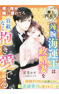 【中古】辣腕海運王は攻略妻を容赦なく抱き愛でる / 若菜モモ (文庫)