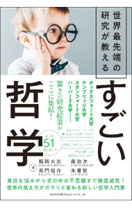 Rakuten - 【中古】世界最先端の研究が教えるすごい哲学 / 稲岡大志