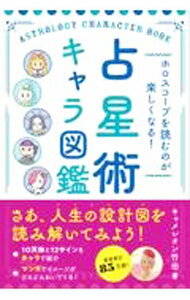 【中古】占星術キャラ図鑑 / キャメレオン竹田