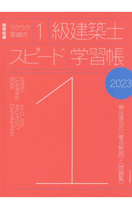 &nbsp;&nbsp;&nbsp; ラクラク突破の1級建築士スピード学習帳　2023 単行本 の詳細 出版社: エクスナレッジ レーベル: 作者: エクスナレッジ カナ: ラクラクトッパノイッキュウケンチクシスピードガクシュウチョウ2023 / エクスナレッジ サイズ: 単行本 ISBN: 4767830759 発売日: 2022/12/01 関連商品リンク : エクスナレッジ エクスナレッジ