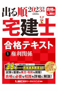 【中古】出る順宅建士合格テキスト 2023年版1/ 東京リーガルマインド