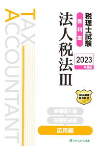 &nbsp;&nbsp;&nbsp; 税理士試験教科書法人税法 2023年度版3 単行本 の詳細 出版社: ネットスクール株式会社出版本部 レーベル: 作者: ネットスクール カナ: ゼイリシシケンキョウカショホウジンゼイホウ / ネットスクール サイズ: 単行本 ISBN: 4781037646 発売日: 2022/12/01 関連商品リンク : ネットスクール ネットスクール株式会社出版本部