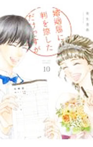 樂天商城 - 【中古】婚姻届に判を捺しただけですが 10/ 有生青春