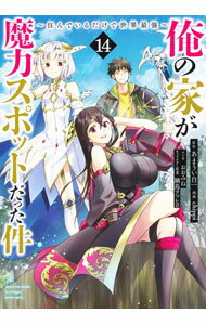 Shueisha Super Jump - 【中古】俺の家が魔力スポットだった件−住んでいるだけで世界最強− 14/ chippi