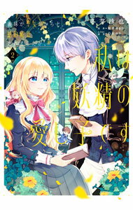 【中古】【全品10倍！4/5限定】義妹が聖女だからと婚約破棄されましたが、私は妖精の愛し子です 2/ 冬芽沙也