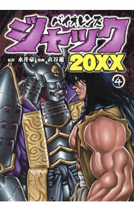 【中古】バイオレンスジャック20XX 4/ 衣谷遊