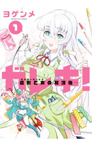 【中古】ガレキ！−造形乙女の放課後− 1/ ヨゲンメ