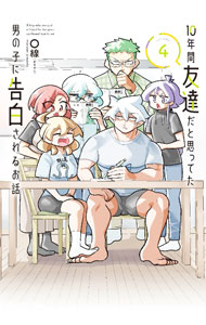 【中古】10年間友達だと思ってた男の子に告白されるお話 4/ 〇線（まるせん）