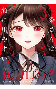 【中古】一条さんは顔に出やすい 3/ 葛西尚
