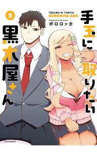 【中古】手玉に取りたい黒木屋さん 5/ ポロロッカ