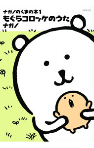 【中古】【全品10倍！6/5限定】ナガノのくまの本(1) もぐらコロッケのうた / ナガノ