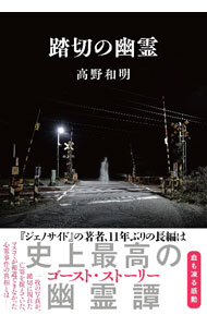 【中古】【全品10倍！5/10限定】踏切の幽霊 / 高野和明 (単行本)