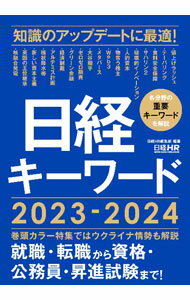 樂天商城 - 【中古】【全品10倍！5/10限定】日経キーワード 2023−2024/ 日経HR (単行本)