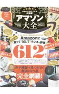 【中古】アマゾン大全 2023 / 晋遊舎 (単行本)