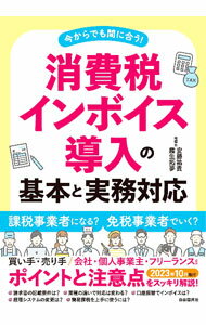 稅 - 【中古】消費税インボイス導入の基本と実務対応 / 安藤祐貴 (単行本)