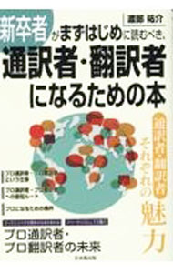 【中古】新卒者がまずはじめに読むべき、通訳者・翻訳者になるための本 / 渡部祐介 (単行本)