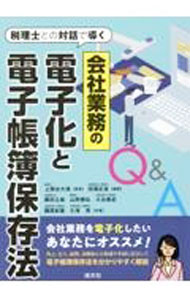 &nbsp;&nbsp;&nbsp; 税理士との対話で導く会社業務の電子化と電子帳簿保存法Q＆A 単行本 の詳細 出版社: 清文社 レーベル: 作者: 田淵正信 カナ: ゼイリシトノタイワデミチビクカイシャギョウムノデンシカトデンシチョウボホゾンホウキューアンドエー / タブチマサノブ サイズ: 単行本 ISBN: 4433734725 発売日: 2022/12/01 関連商品リンク : 田淵正信 清文社