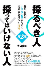 【中古】採るべき人採ってはいけない人 / 奥山典昭