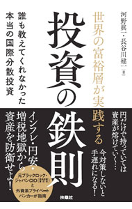 【中古】世界の富裕層が実践する投資の鉄則 / 河野眞一 (単行本)