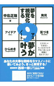 【中古】夢を視覚化する9マスノートで夢が叶う / 中島正雄 (単行本)