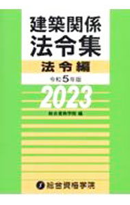 【中古】建築関係法令集 令和5年版法令編/ 総合資格学院 (単行本)