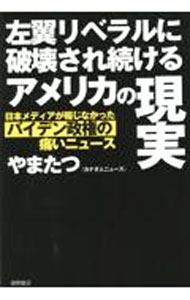 Rakuten - 【中古】左翼リベラルに破壊され続けるアメリカの現実 / やまたつ (単行本)