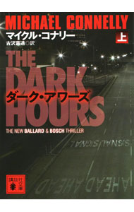 ダーク・アワーズ 上/ ConnellyMichael (文庫)