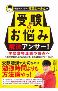 【中古】学歴モンスター・高田ふーみんの受験のお悩み解決アンサー！ / 高田ふーみん