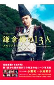 【中古】NHK2022年大河ドラマ「鎌倉殿の13人」メモリアルブック / 東京ニュース通信社