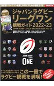 【中古】ジャパンラグビーリーグワン観戦ガイド　2022−23 / ぴあ (単行本) renet20-12005876 ネットオフ 送料がお得店 パッケージ画像