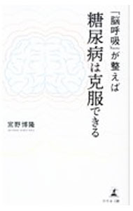 【中古】「脳呼吸」が整えば糖尿病は克服できる / 宮野博隆