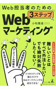 &nbsp;&nbsp;&nbsp; Web担当者のための3ステップWebマーケティング 単行本 の詳細 出版社: 幻冬舎メディアコンサルティング レーベル: 作者: 小松雅直 カナ: ウェブタントウシャノタメノスリーステップウェブマーケティング / コマツマサナオ サイズ: 単行本 ISBN: 4344941380 発売日: 2022/12/01 関連商品リンク : 小松雅直 幻冬舎メディアコンサルティング