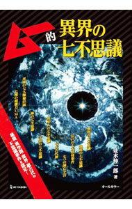 【中古】ムー的異界の七不思議 / 並木伸一郎 (単行本)