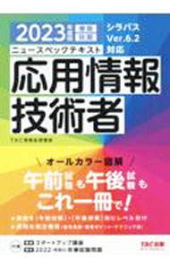 PC ·开发系统 - 【中古】ニュースペックテキスト応用情報技術者 2023年度版春期秋期/ TAC出版 (単行本)