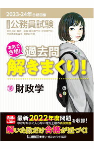 【中古】大卒程度公務員試験本気で合格！過去問解きまくり！ 2023−24年合格目標18/ 東京リーガルマインド (単行本)