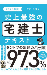 【中古】史上最強の宅建士テキスト 2023年版/ オフィス海 (単行本)