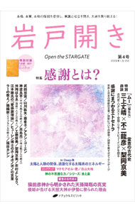 &nbsp;&nbsp;&nbsp; 岩戸開き　第4号（2023年1月・2月） 単行本 の詳細 出版社: ナチュラルスピリット レーベル: 作者: ナチュラルスピリット カナ: イワトビラキ / ナチュラルスピリット サイズ: 単行本 ISBN: 4864514217 発売日: 2022/12/01 関連商品リンク : ナチュラルスピリット ナチュラルスピリット