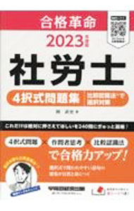 【中古】合格革命社労士4択式問題集比較認識法で選択対策 2023年度版/ 岡武史 (単行本)