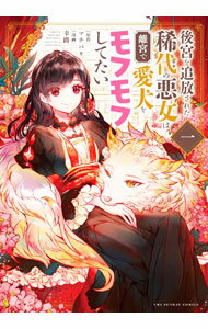 Premium （Boys） - 【中古】後宮を追放された稀代の悪女は離宮で愛犬をモフモフしてたい 1/ 幸路