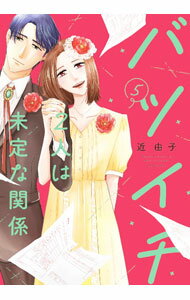 Shogakukan Judy C - 【中古】バツイチ2人は未定な関係 5/ 近由子