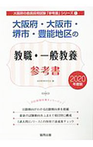 【中古】大阪府・大阪市・堺市・豊能地区の教職・一般教養参考書　2020年度版 / 協...