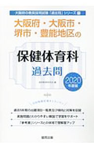 【中古】大阪府・大阪市・堺市・豊能地区の保健体育科過去問　2020年度版 / 協同教育研究会【編】 (単行本)